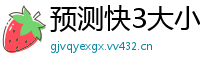 预测快3大小单双_安徽快3内部流程中心邀请码_十分六合彩注册登录网址_谁知道)安全买足彩的app网址谁有_正规十大彩票平台